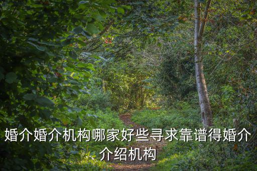 婚姻機構，西周時期設立了掌管婚姻事物的機構叫什么