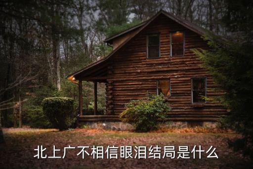 北上廣不相信眼淚結(jié)局，北上廣不相信眼淚最后的勝利者是誰