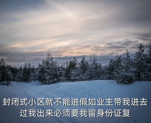 封閉式小區，封閉式小區開放對周邊的道路存在什么影響
