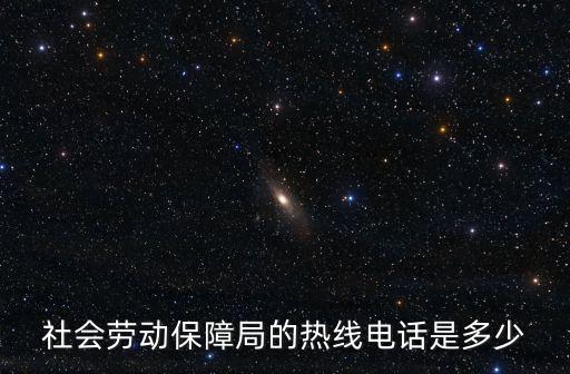 社會勞動保障局的熱線電話是多少
