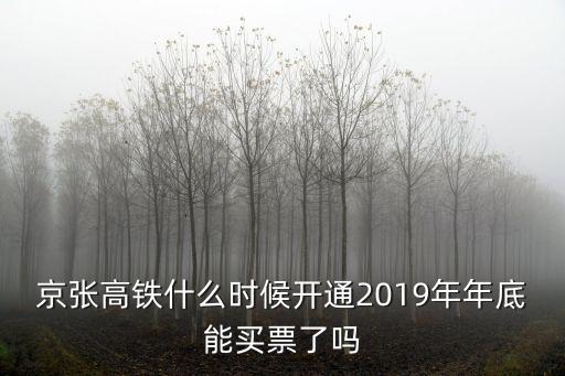 京張高鐵什么時(shí)候開(kāi)通2019年年底能買票了嗎
