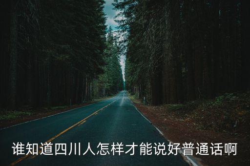 四川普通話，四川省哪些地方可以測試普通話