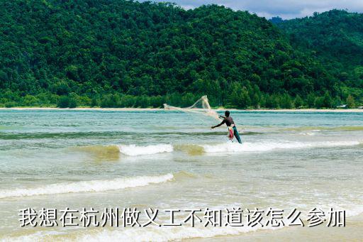 我想在杭州做義工不知道該怎么參加