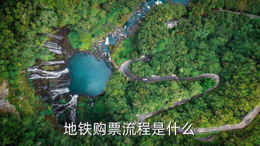地鐵購票流程是什么