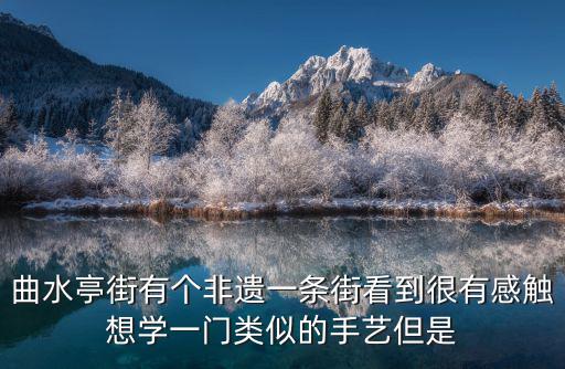 曲水亭，曲水亭街是不是世界文化遺產