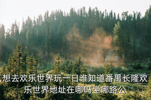 番禺長隆，番禺長隆的門票多少錢一張