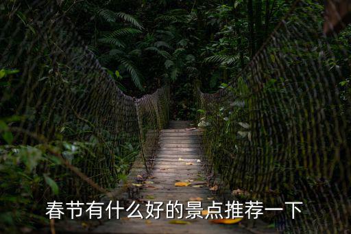 春節有什么好的景點推薦一下