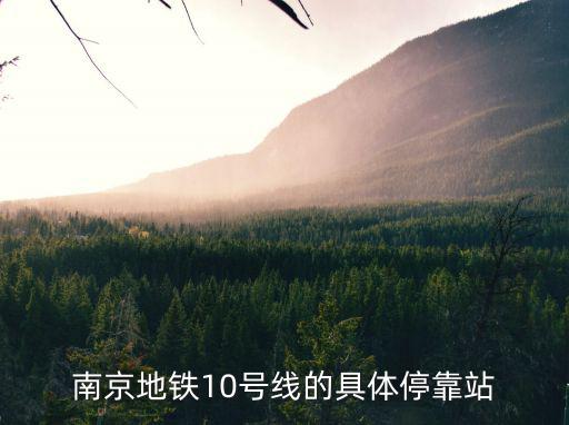南京地鐵10號(hào)線的具體停靠站