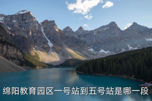 綿陽教育園區(qū)一號站到五號站是哪一段
