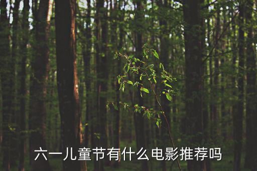 六一兒童節有什么電影推薦嗎