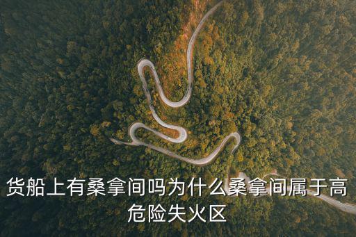 貨船上有桑拿間嗎為什么桑拿間屬于高危險失火區