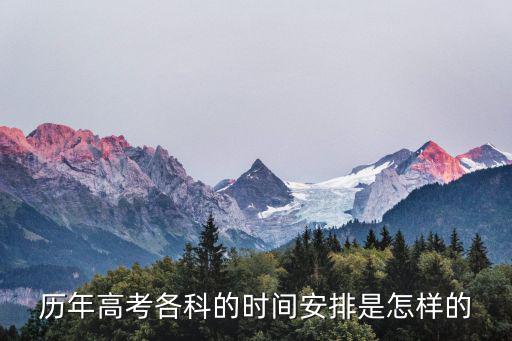 歷年高考各科的時(shí)間安排是怎樣的