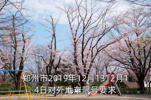 鄭州市2019年12月1312月14日對外地車限號要求