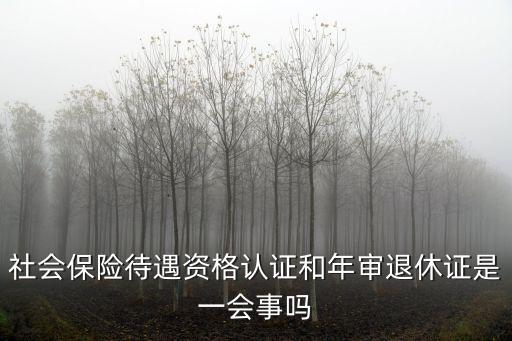 退休認證，辦理退休交完錢退休認證是不是就可以了