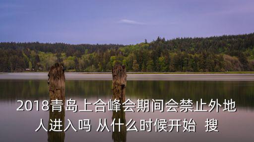 2018青島上合峰會(huì)期間會(huì)禁止外地人進(jìn)入嗎 從什么時(shí)候開始  搜