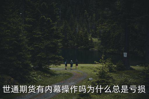 世通期貨有內幕操作嗎為什么總是虧損