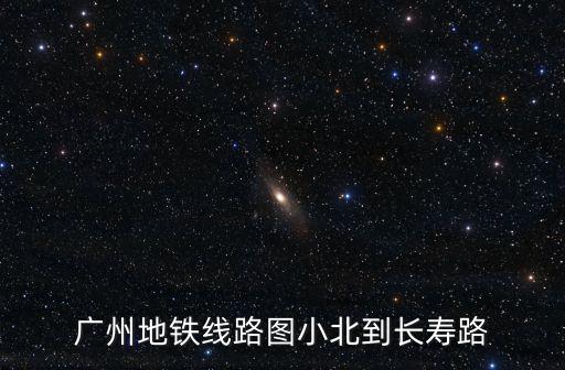 廣州地鐵線路圖小北到長壽路