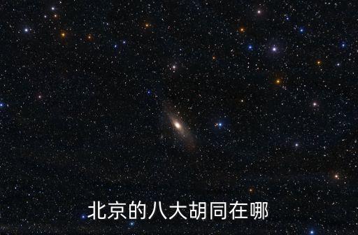 北京的八大胡同在哪