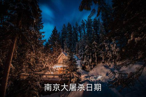 南京大屠殺日期，南京大屠殺在幾月幾日