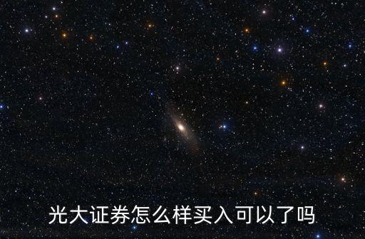 光大證券怎么樣買入可以了嗎