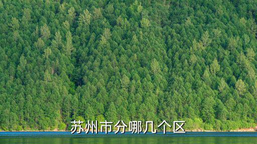 蘇州市分哪幾個區(qū)