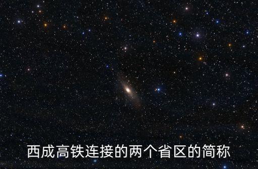 西成高鐵連接的兩個(gè)省區(qū)的簡稱
