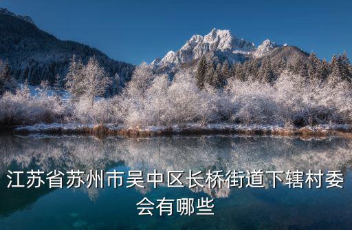 長橋街道，吳中區的長橋街道屬于哪個鎮