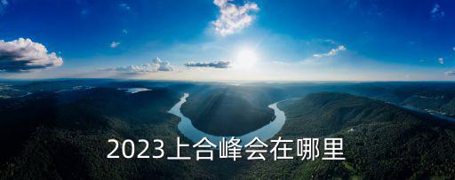 青島上合峰會時間，2018青島上合峰會期間會禁止外地人進入嗎 從什么時候開始  搜