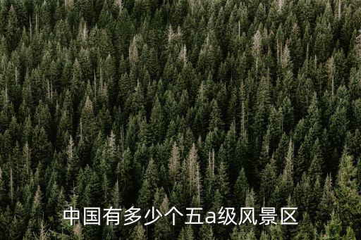 中國有多少個五a級風景區