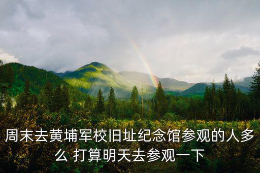 黃埔軍校舊址紀(jì)念館，黃埔軍校舊址有什么展覽館