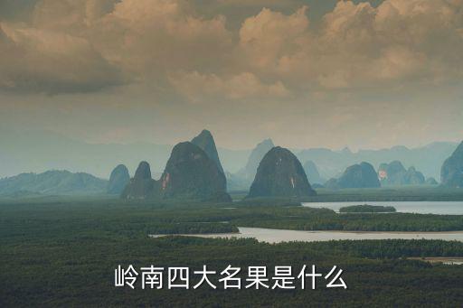 嶺南四大名果是什么