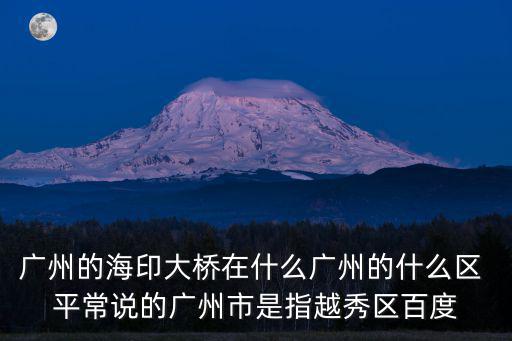 海印大橋，廣州海印橋是我國第一座什么橋