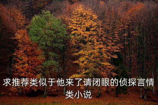 他來了請閉眼小說，他來了請閉眼小說里什么時候薄靳言吻了簡瑤