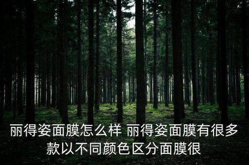 麗得姿面膜怎么樣 麗得姿面膜有很多款以不同顏色區(qū)分面膜很