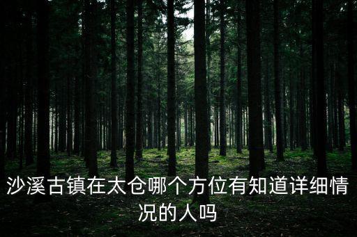 沙溪古鎮在太倉哪個方位有知道詳細情況的人嗎