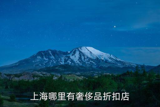 上海奢侈品折扣店，上海哪里有奢侈品折扣店