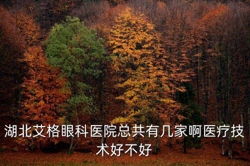 艾格眼科醫院，泉州艾格眼科醫院是不是浦西醫院