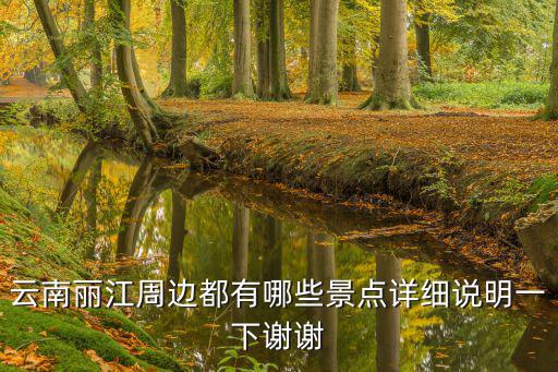 云南有哪些景點，云南的所有風景