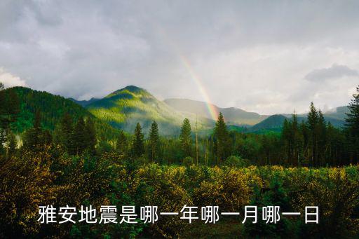 雅安地震是哪一年哪一月哪一日