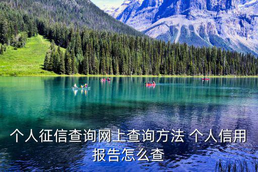 個人征信查詢網上查詢方法 個人信用報告怎么查