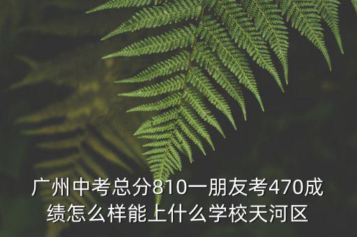 廣州中考成績，廣東省中考總成績各科的總分詳細點謝謝