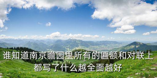 誰知道南京瞻園里所有的匾額和對聯(lián)上都寫了什么越全面越好