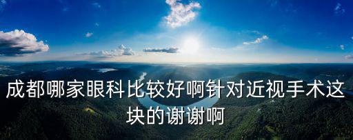 成都眼科，我想問哈成都那個地方看眼科比較好