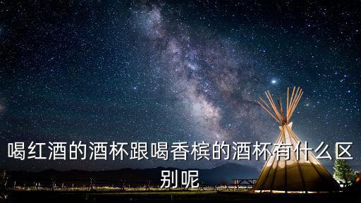 喝紅酒的酒杯跟喝香檳的酒杯有什么區(qū)別呢