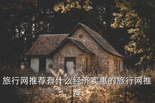 旅行網推薦有什么經濟實惠的旅行網推薦