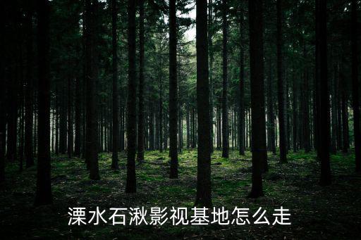 石湫影視基地，蓬萊間第9集的有些片段是在石湫影視基地拍的嗎