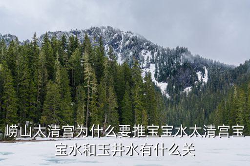 嶗山太清宮為什么要推寶寶水太清宮寶寶水和玉井水有什么關