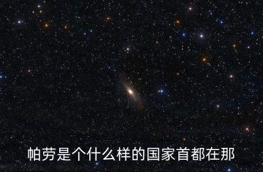 帕勞，帕勞為什么是母系氏族