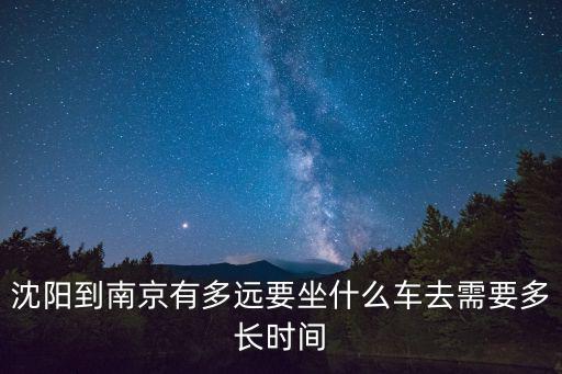 沈陽到南京高鐵，沈陽到南京需要多長時間
