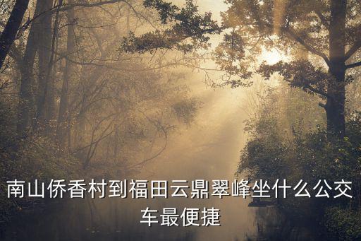 南山僑香村到福田云鼎翠峰坐什么公交車最便捷